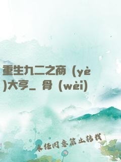 重生九二之商業(yè)大亨
