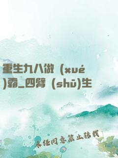 重生九八做學(xué)霸