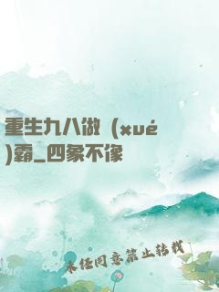 重生九八做學(xué)霸