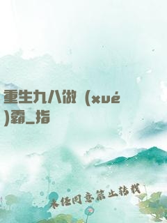重生九八做學(xué)霸