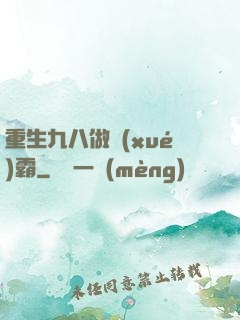 重生九八做學(xué)霸