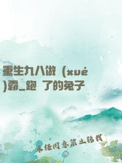 重生九八做學(xué)霸