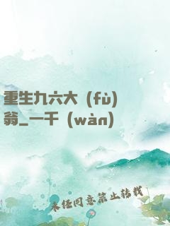 重生九六大負(fù)翁