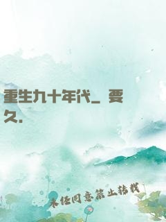 重生九十年代