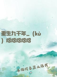 重生九千年