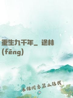 重生九千年