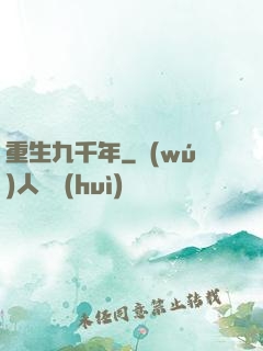 重生九千年