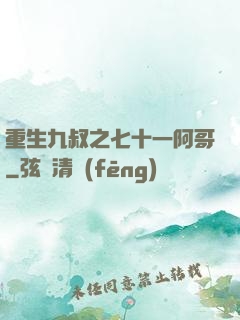 重生九叔之七十一阿哥