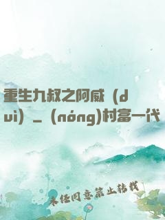 重生九叔之阿威隊(duì)長