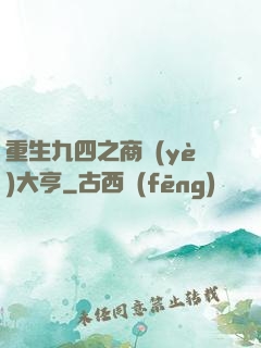 重生九四之商業(yè)大亨