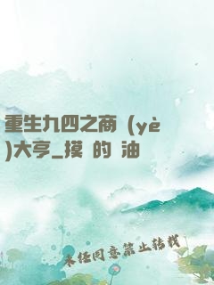 重生九四之商業(yè)大亨