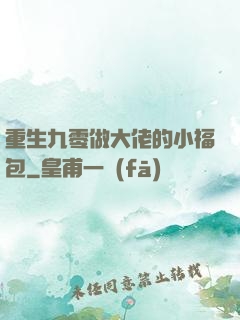 重生九零做大佬的小福包