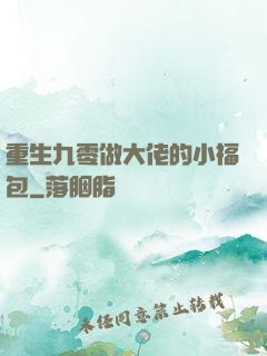 重生九零做大佬的小福包