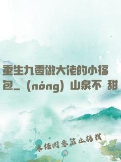 重生九零做大佬的小福包