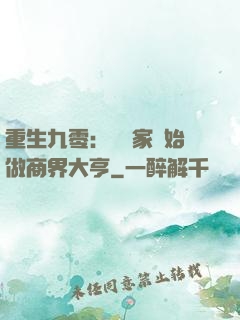 重生九零：從敗家開始做商界大亨
