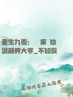 重生九零：從敗家開始做商界大亨