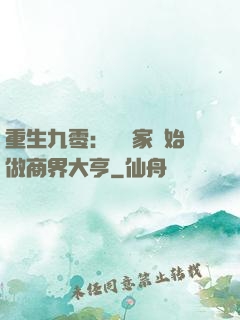 重生九零：從敗家開始做商界大亨