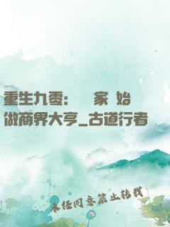 重生九零：從敗家開始做商界大亨