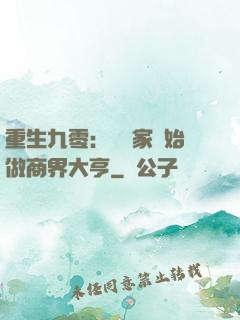 重生九零：從敗家開始做商界大亨