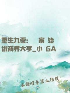 重生九零：從敗家開始做商界大亨