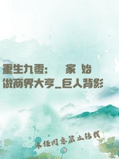重生九零：從敗家開始做商界大亨