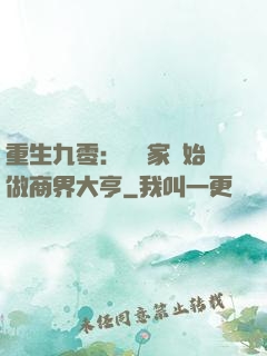 重生九零：從敗家開始做商界大亨
