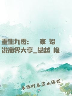 重生九零：從敗家開始做商界大亨