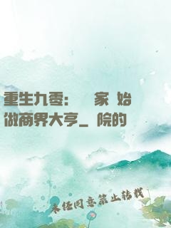 重生九零：從敗家開始做商界大亨