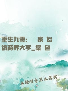 重生九零：從敗家開始做商界大亨