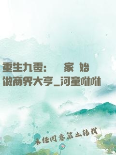 重生九零：從敗家開始做商界大亨