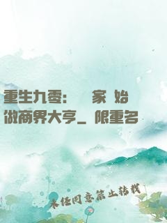 重生九零：從敗家開始做商界大亨