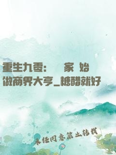 重生九零：從敗家開始做商界大亨