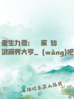重生九零：從敗家開始做商界大亨