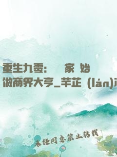 重生九零：從敗家開始做商界大亨