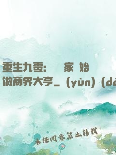 重生九零：從敗家開始做商界大亨