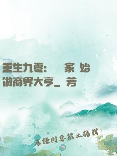 重生九零：從敗家開始做商界大亨