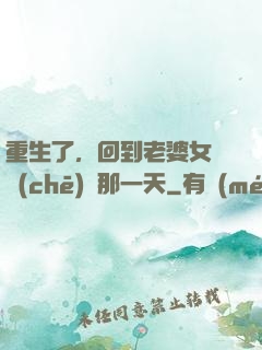 重生了，回到老婆女兒車(chē)禍那一天