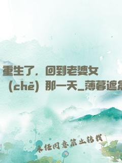 重生了，回到老婆女兒車(chē)禍那一天