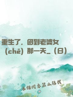 重生了，回到老婆女兒車(chē)禍那一天