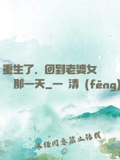 重生了，回到老婆女兒車禍那一天