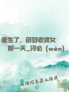 重生了，回到老婆女兒車禍那一天