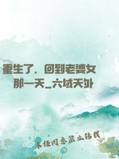 重生了，回到老婆女兒車禍那一天