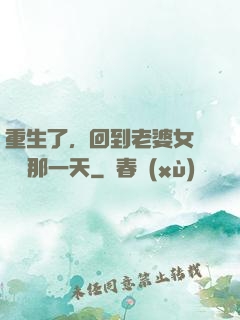重生了，回到老婆女兒車禍那一天
