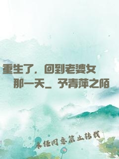 重生了，回到老婆女兒車禍那一天