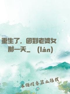重生了，回到老婆女兒車禍那一天