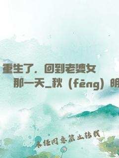重生了，回到老婆女兒車禍那一天