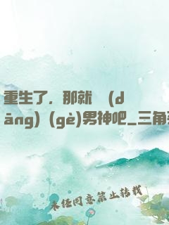 重生了，那就淺當(dāng)個(gè)男神吧