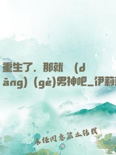 重生了，那就淺當(dāng)個(gè)男神吧
