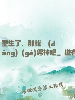 重生了，那就淺當(dāng)個(gè)男神吧
