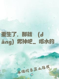 重生了，那就淺當(dāng)個男神吧